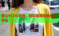 糖心VLOG色斑:精彩视频在线分享平台