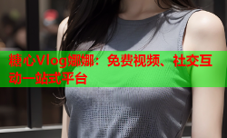 糖心Vlog娜娜:免费视频、社交互动一站式平台