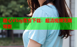 糖心Vlog官方下载:超清视频无限观看