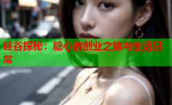 硅谷探秘:糖心的创业之旅与生活日常