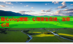 糖心vlog娜娜:心理医生在线,治愈心灵