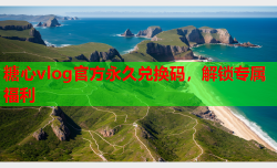 糖心vlog官方永久兑换码,解锁专属福利