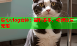 糖心vlog女神:福利多多,视频分享无限