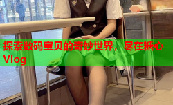 探索数码宝贝的奇妙世界,尽在糖心Vlog