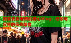 探索安安老师的糖心Vlog:疗愈与分享的完美结合