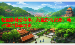 轻量版糖心苹果:海量影视资源,随时随地畅享精彩