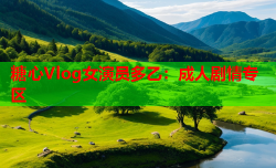 糖心Vlog女演员多乙:成人剧情专区