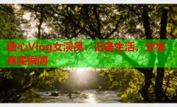 糖心Vlog女演员:记录生活,分享真实瞬间