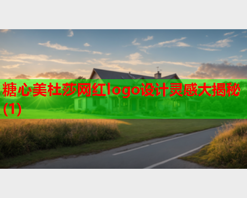 糖心美杜莎网红logo设计灵感大揭秘(1)  第2张 糖心美杜莎网红logo设计灵感大揭秘(1)  第2张