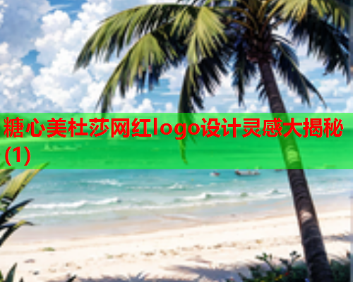 糖心美杜莎网红logo设计灵感大揭秘(1)  第1张 糖心美杜莎网红logo设计灵感大揭秘(1)  第1张