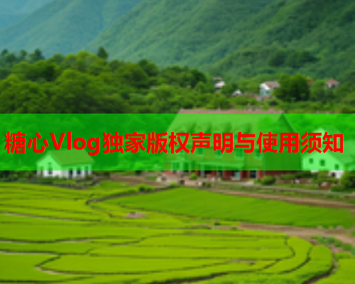 糖心Vlog独家版权声明与使用须知  第1张 糖心Vlog独家版权声明与使用须知  第1张