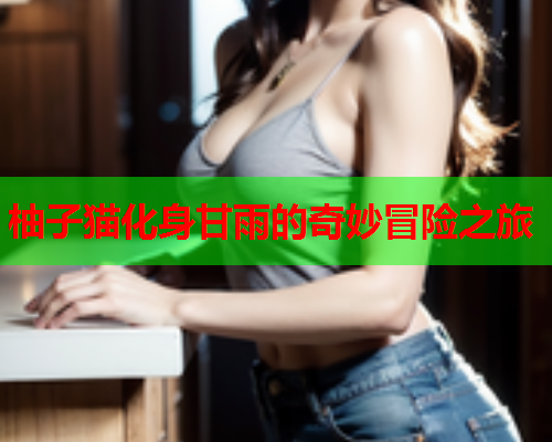柚子猫化身甘雨的奇妙冒险之旅  第2张 柚子猫化身甘雨的奇妙冒险之旅  第2张