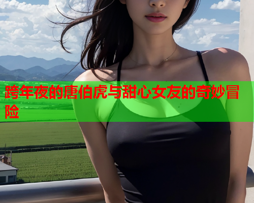跨年夜的唐伯虎与甜心女友的奇妙冒险  第2张 跨年夜的唐伯虎与甜心女友的奇妙冒险  第2张