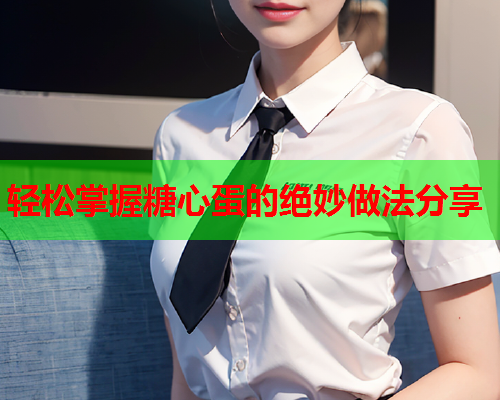 轻松掌握糖心蛋的绝妙做法分享  第1张 轻松掌握糖心蛋的绝妙做法分享  第1张