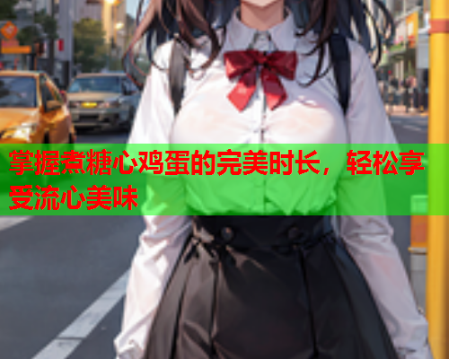 掌握煮糖心鸡蛋的完美时长,轻松享受流心美味  第1张 掌握煮糖心鸡蛋的完美时长,轻松享受流心美味  第1张