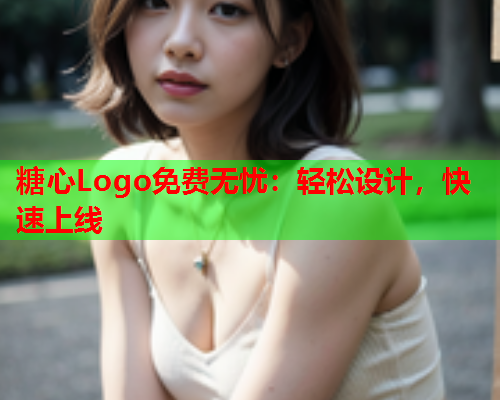 糖心Logo免费无忧:轻松设计,快速上线  第1张 糖心Logo免费无忧:轻松设计,快速上线  第1张