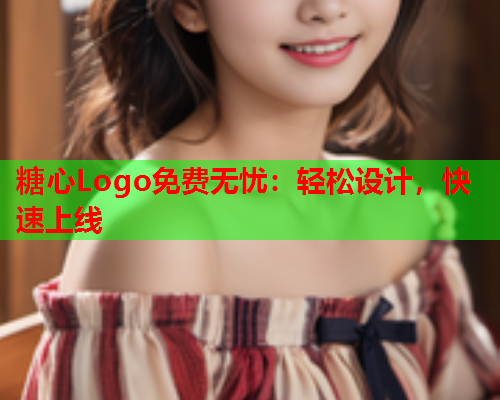 糖心Logo免费无忧:轻松设计,快速上线  第2张 糖心Logo免费无忧:轻松设计,快速上线  第2张