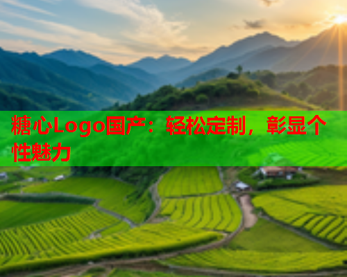 糖心Logo国产:轻松定制,彰显个性魅力  第1张 糖心Logo国产:轻松定制,彰显个性魅力  第1张