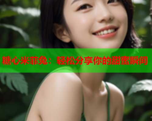 糖心米菲兔:轻松分享你的甜蜜瞬间  第1张 糖心米菲兔:轻松分享你的甜蜜瞬间  第1张